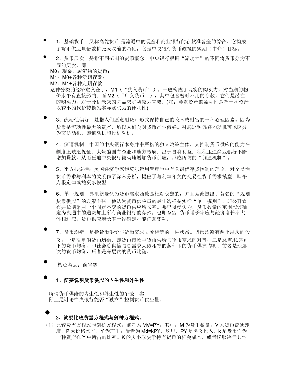 人力资源-3银行校园招聘试卷中较易出现的银行学内容_第2页