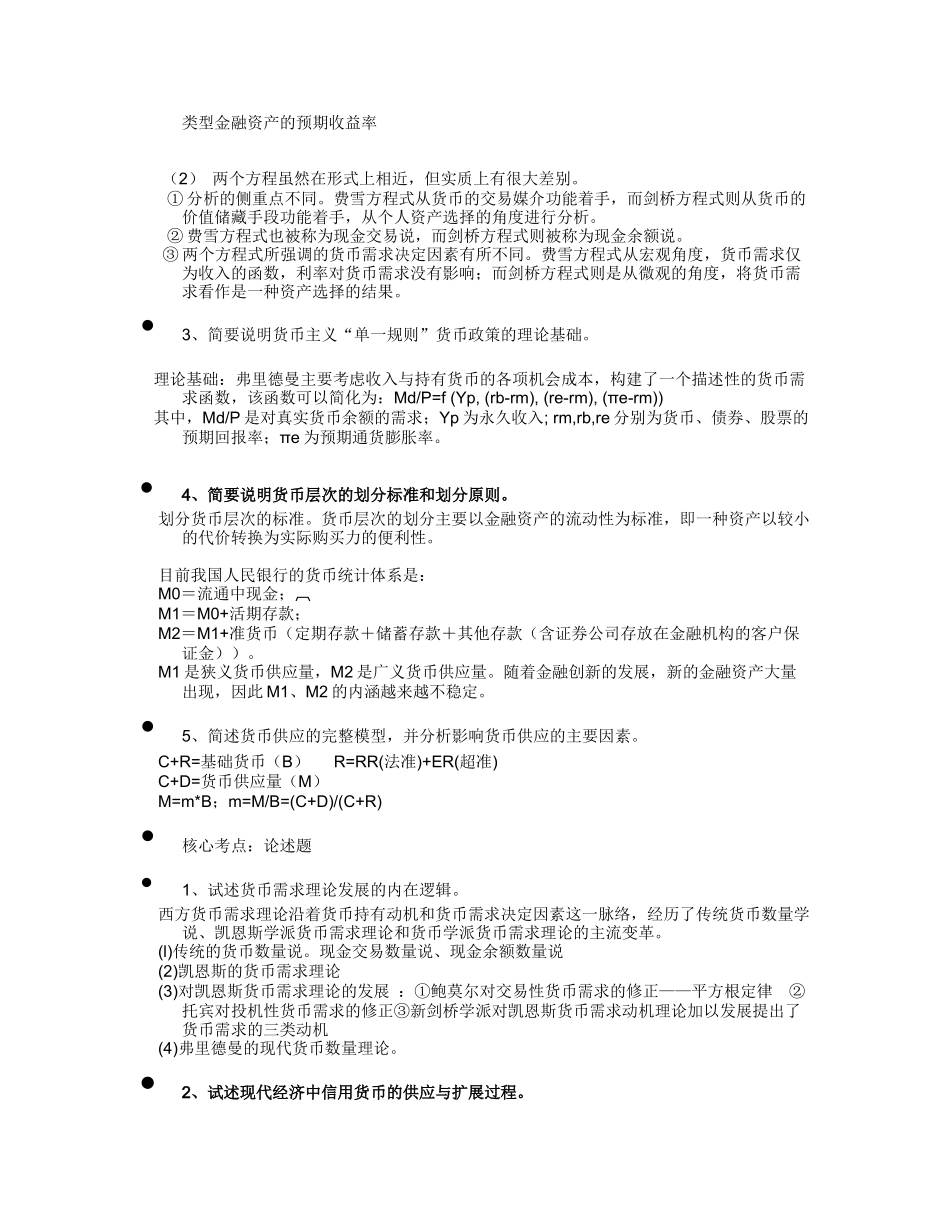 人力资源-3银行校园招聘试卷中较易出现的银行学内容_第3页