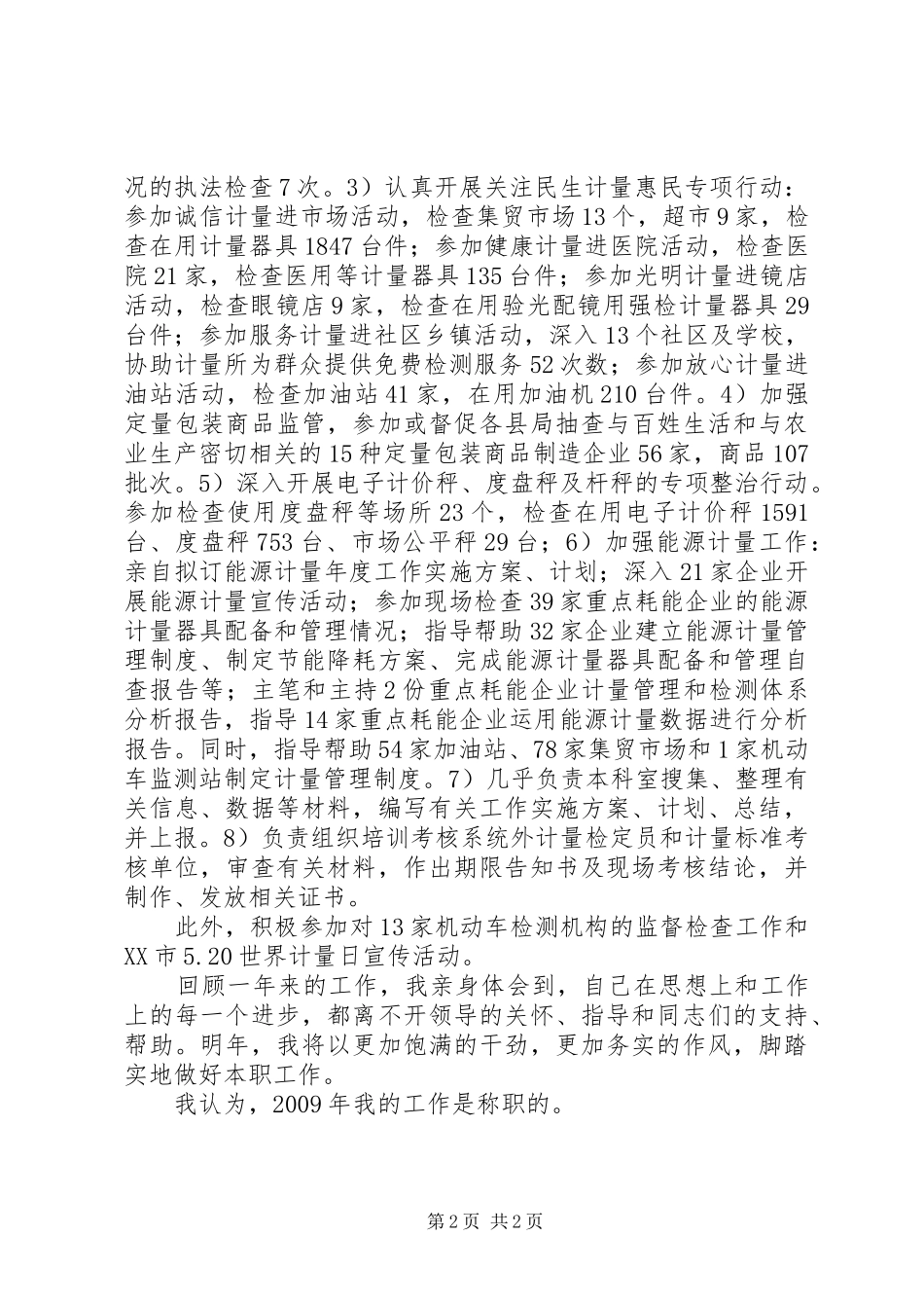 计量科干部XX年度个人总结范文_第2页