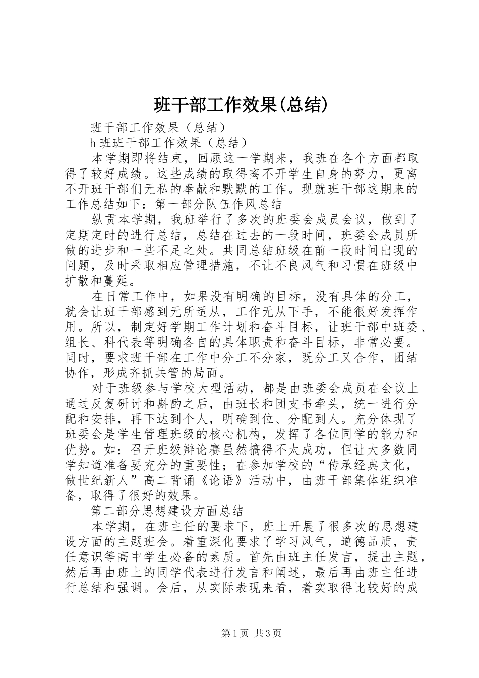 班干部工作效果(总结)_第1页