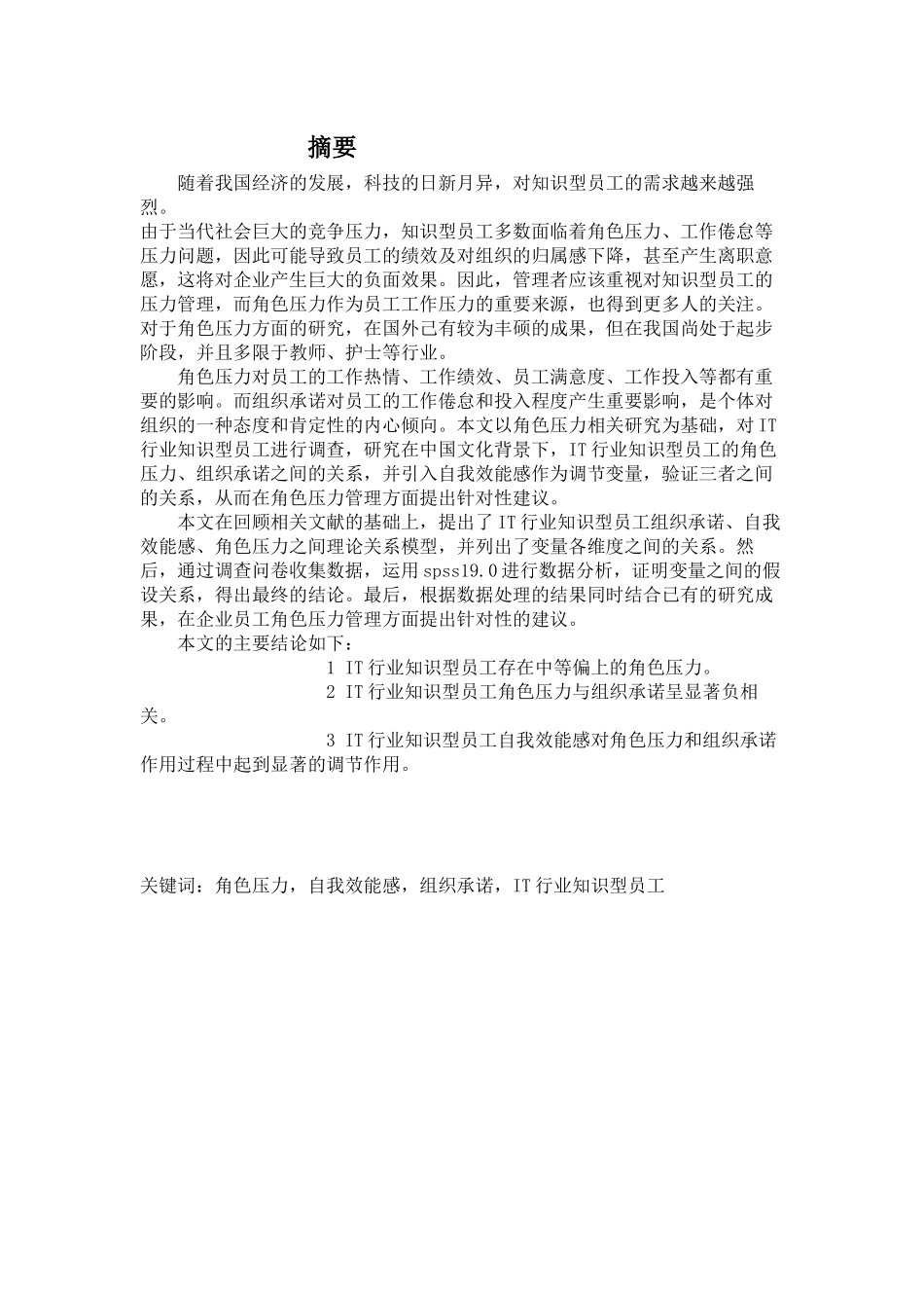 人力资源-IT行业知识型员工角色压力对组织承诺影响研究—以自我_第2页