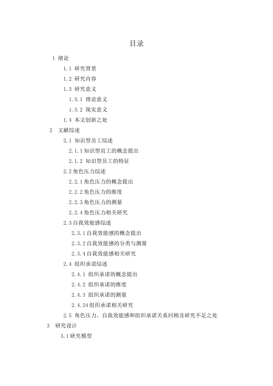 人力资源-IT行业知识型员工角色压力对组织承诺影响研究—以自我_第3页