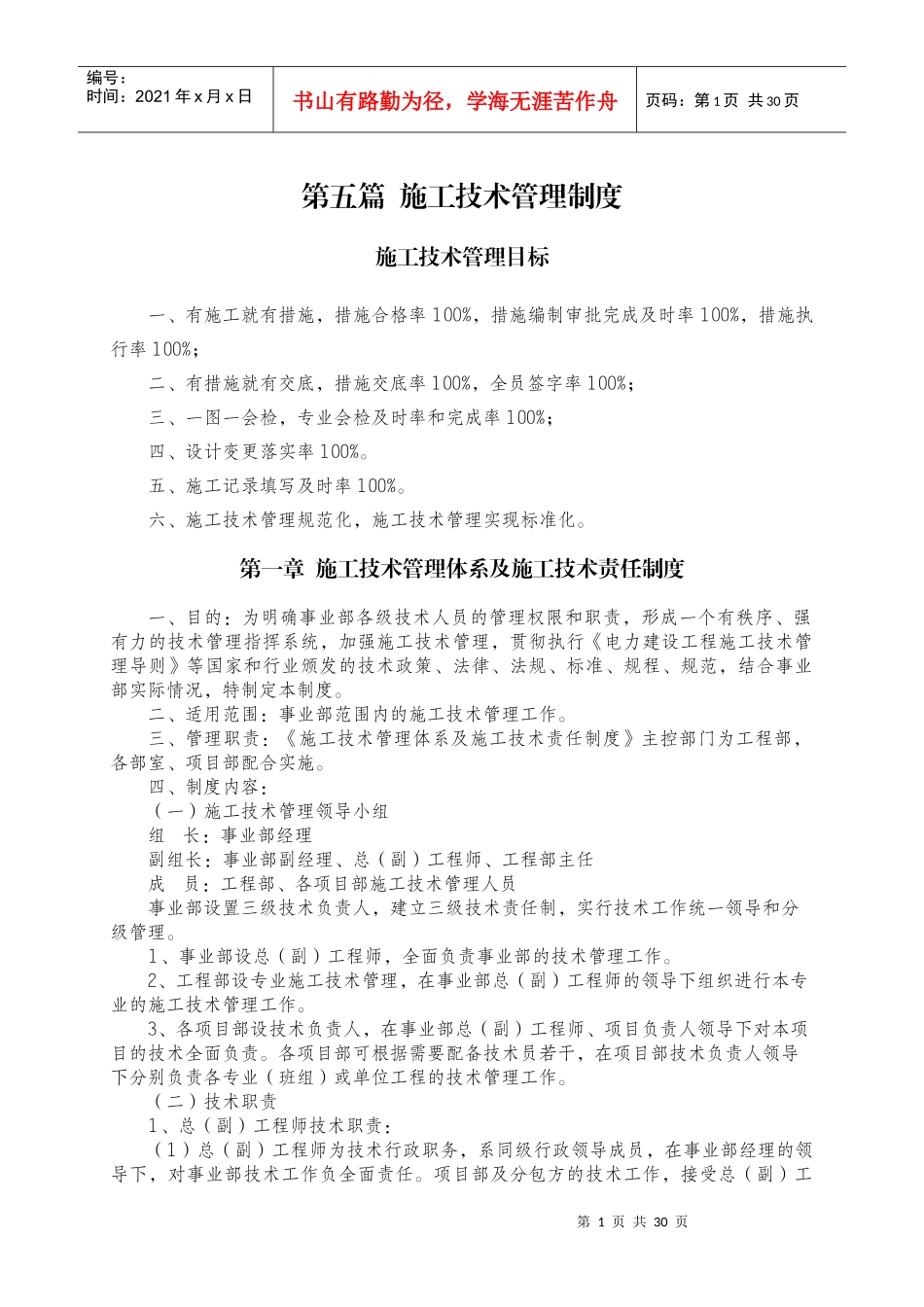 比较全面的施工技术管理制度(工程施工)_第1页