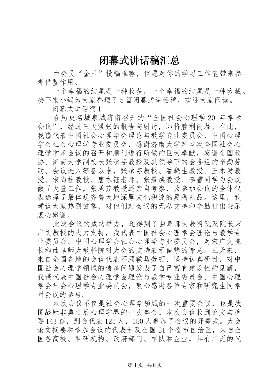 闭幕式讲话稿汇总_第1页