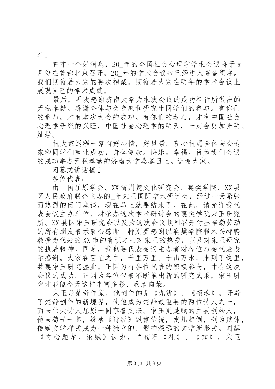 闭幕式讲话稿汇总_第3页