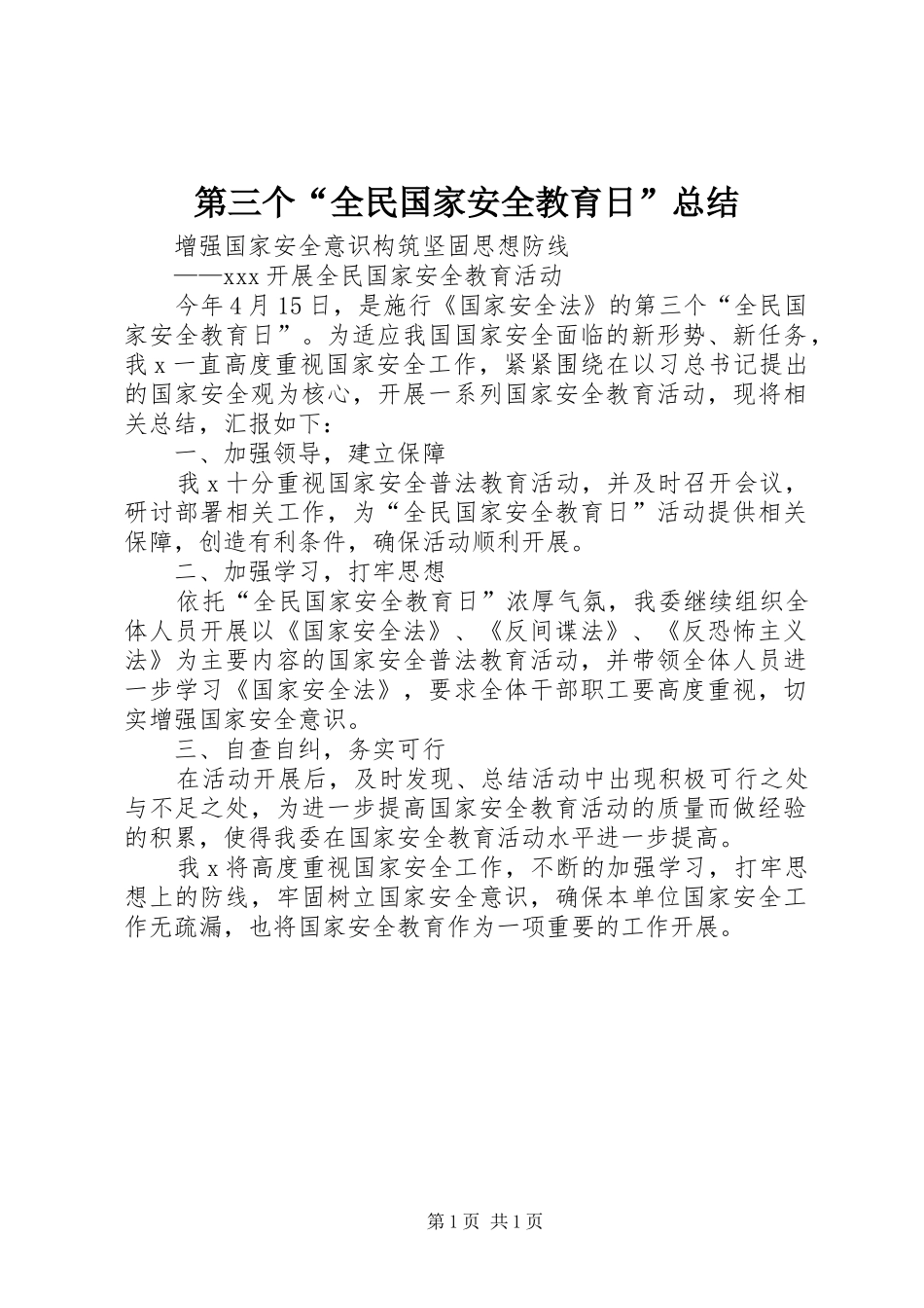 第三个“全民国家安全教育日”总结_第1页