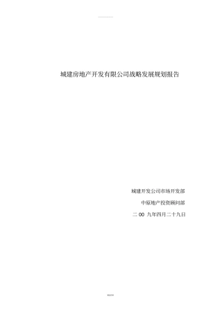 城建房地产开发有限公司战略发展规划报告