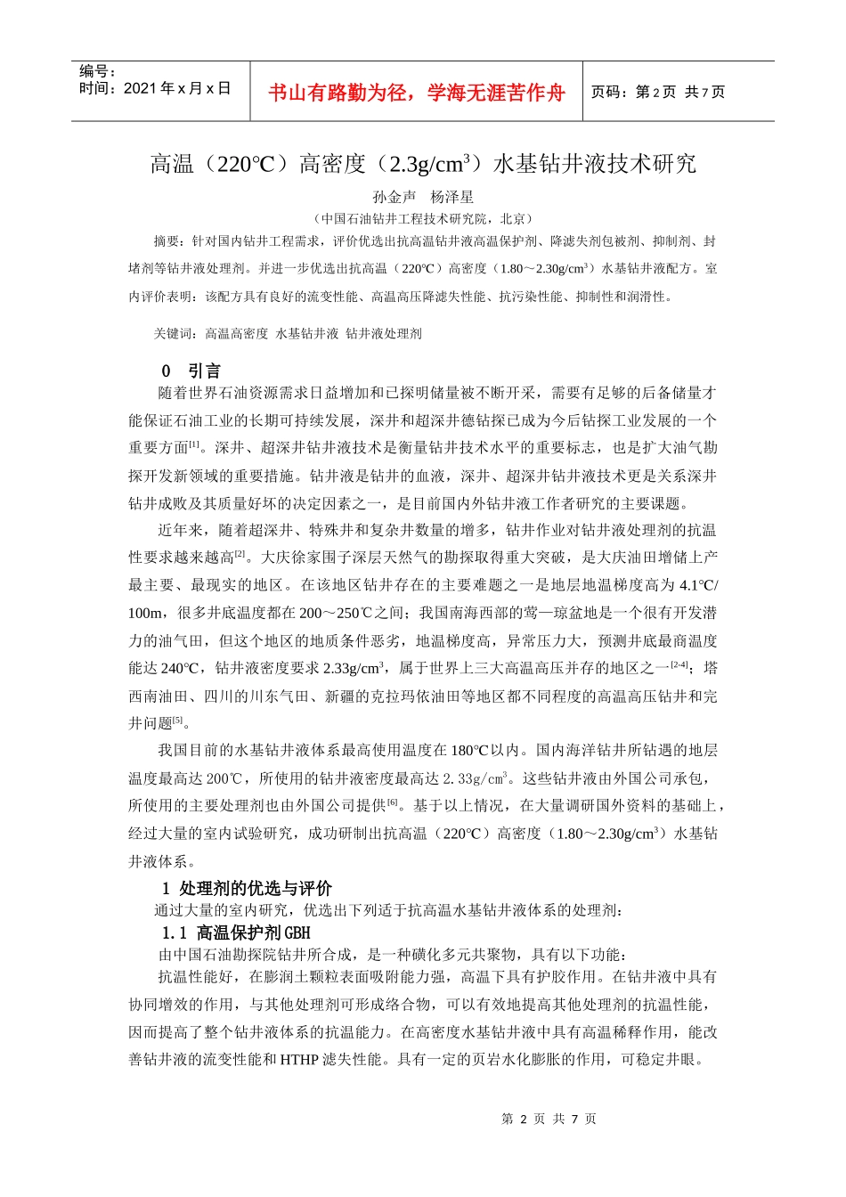 水基钻井液技术研究_第2页