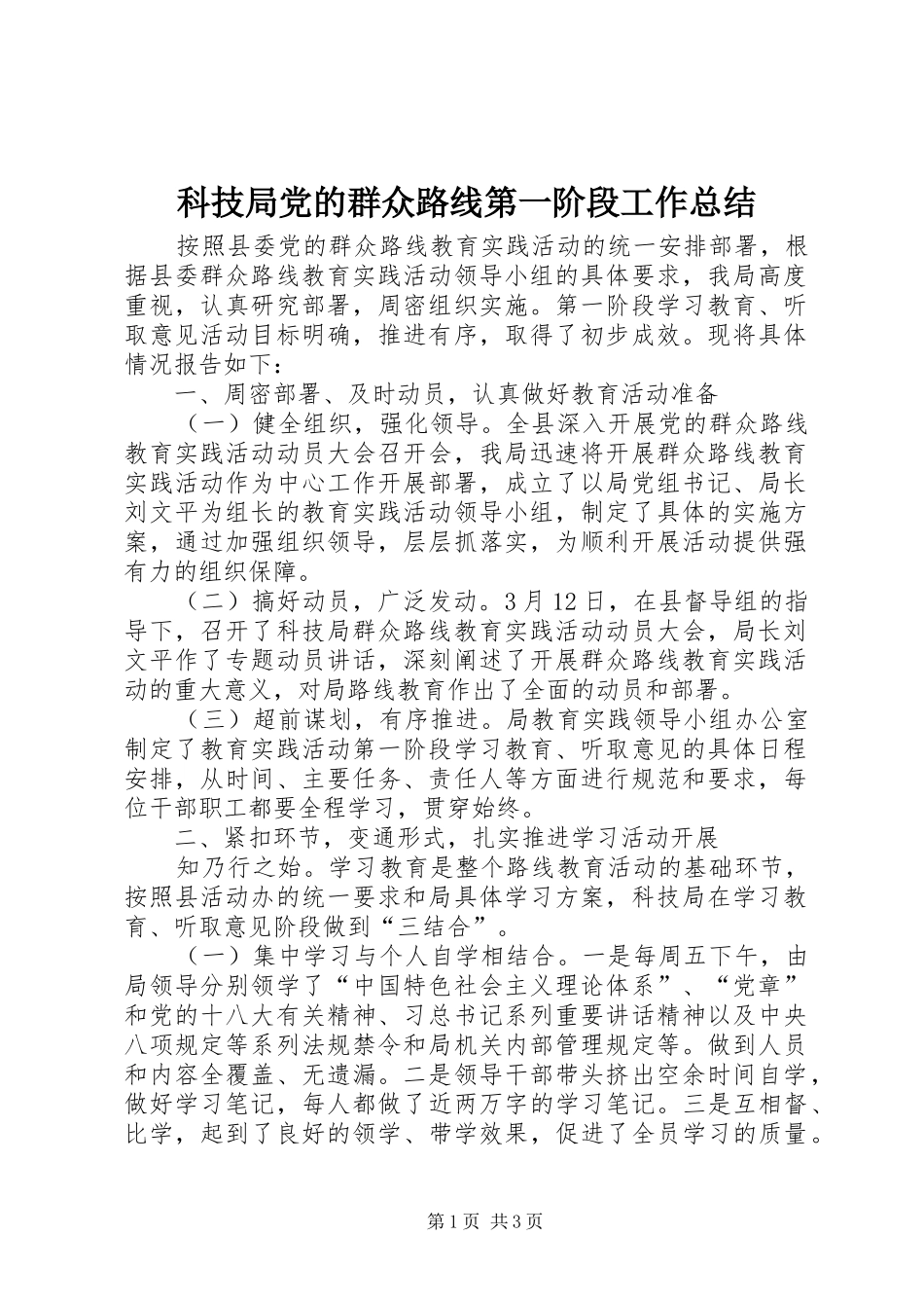 科技局党的群众路线第一阶段工作总结_第1页