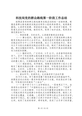 科技局党的群众路线第一阶段工作总结