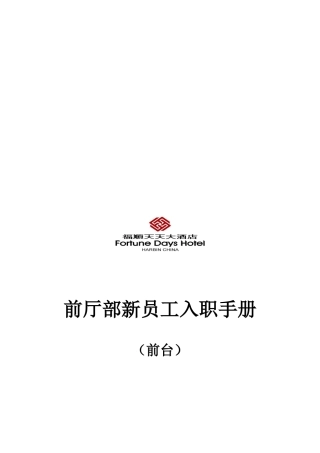 五星级酒店前厅部员工培训手册(前台,总机,商务中心)