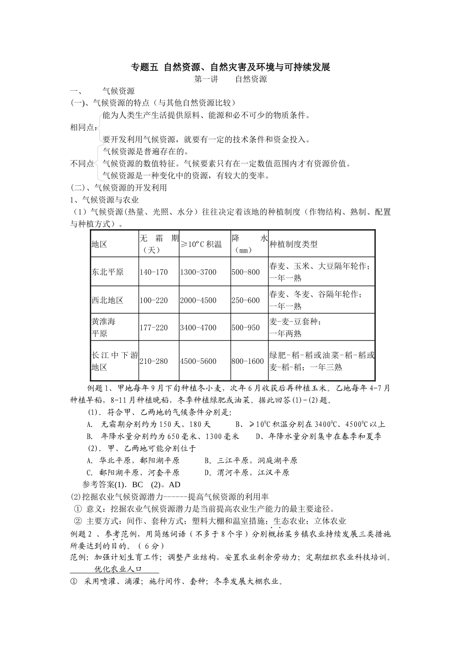 专题五自然资源、自然灾害及环境与可持续发展_第1页