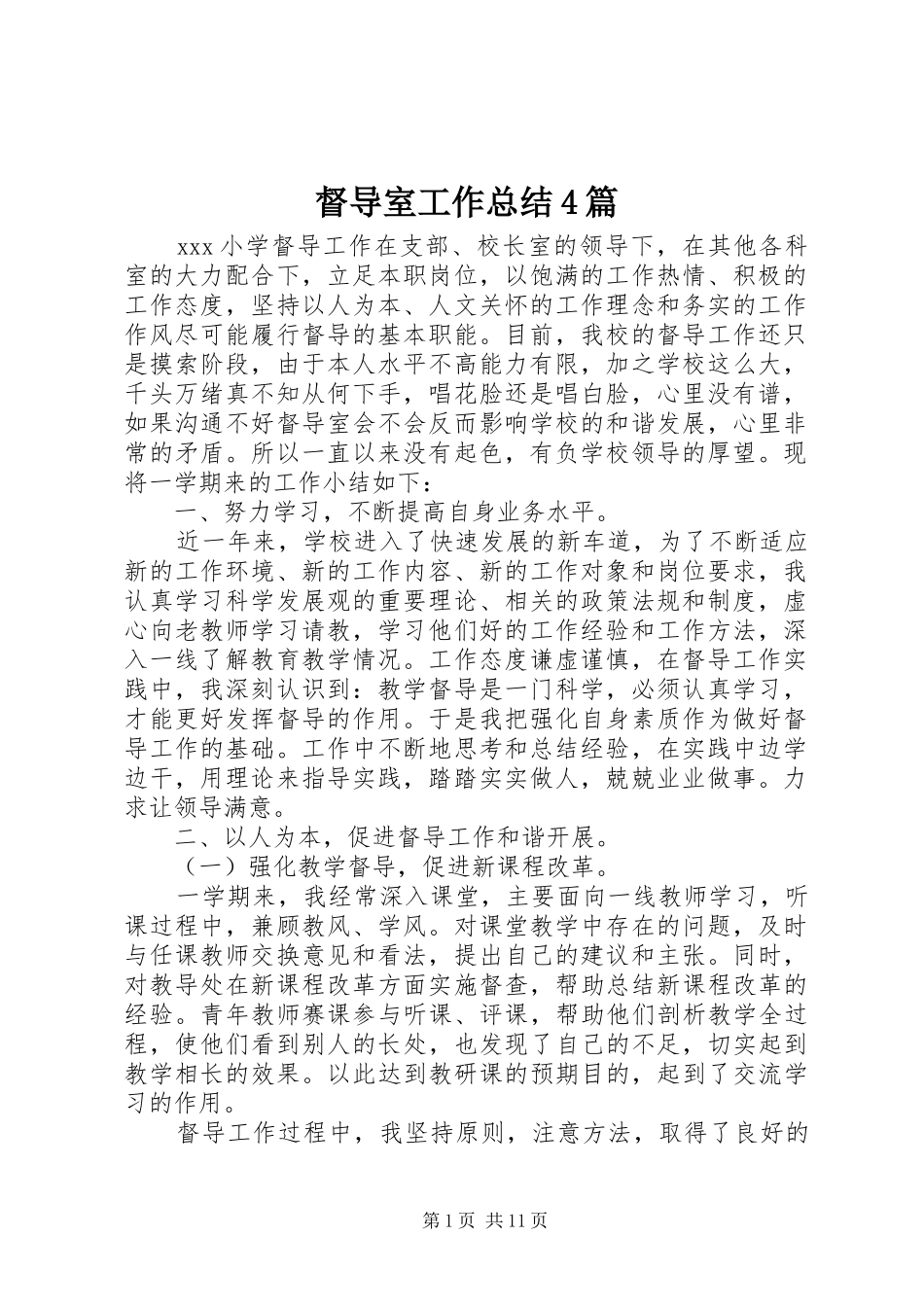 督导室工作总结4篇_第1页