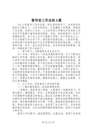 督导室工作总结4篇