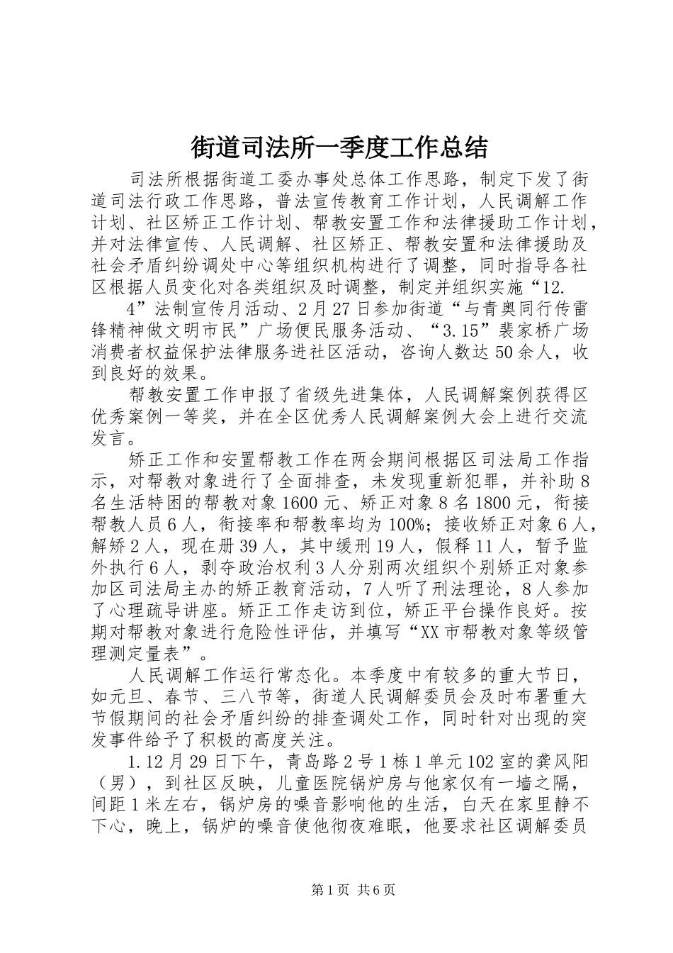 街道司法所一季度工作总结_第1页