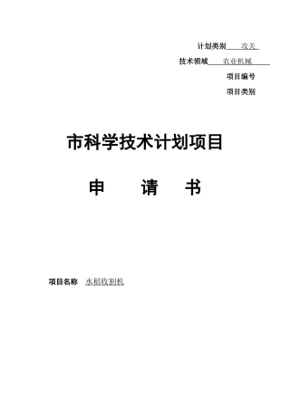 水稻收割机市科学技术计划项目申请书
