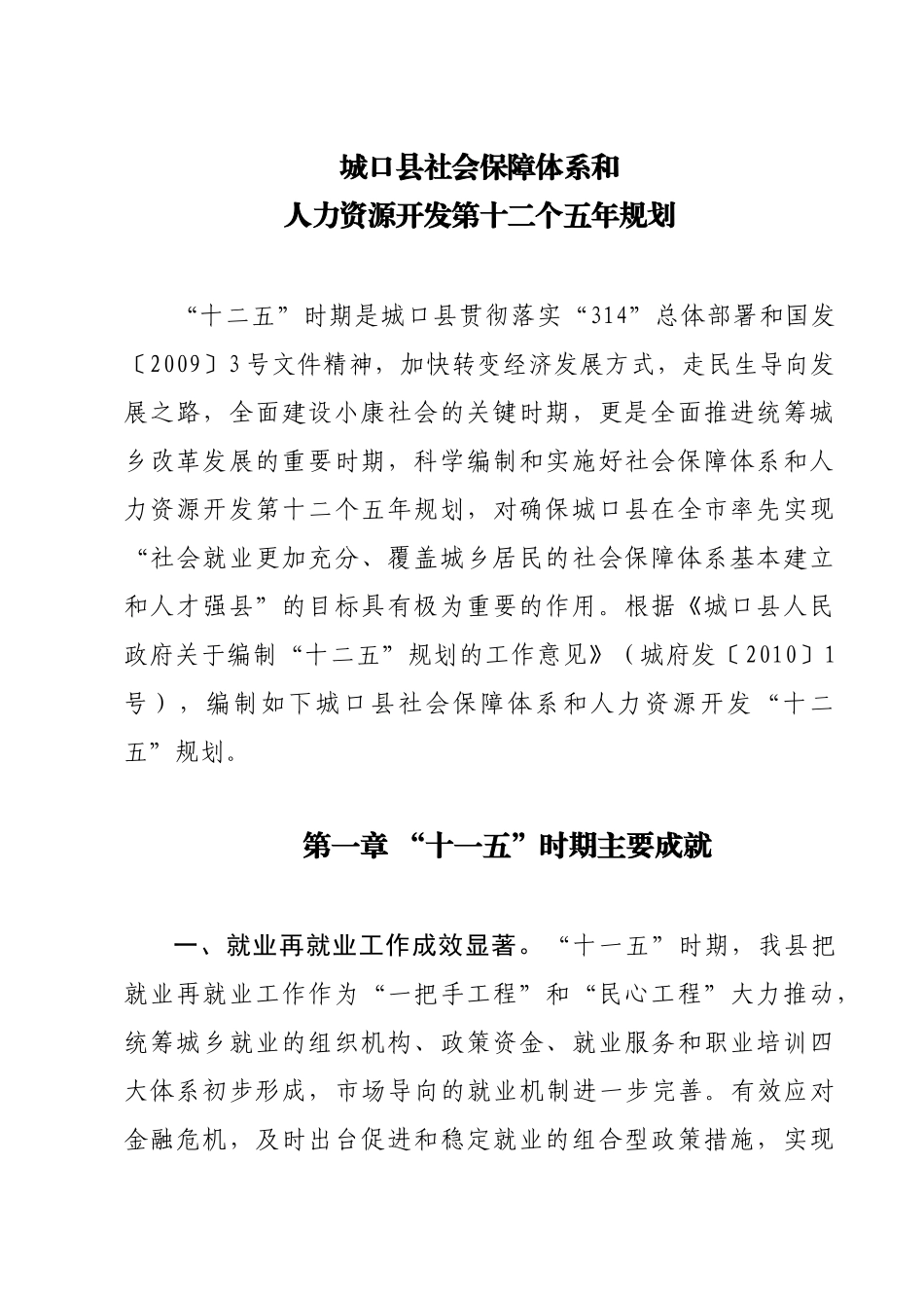 人力社保局十二五五年规划_第1页