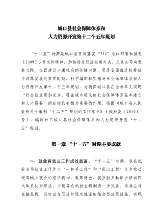 人力社保局十二五五年规划