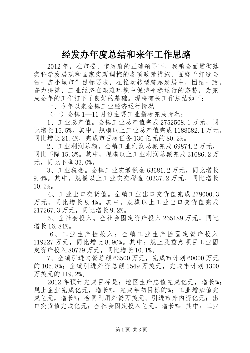 经发办年度总结和来年工作思路_第1页
