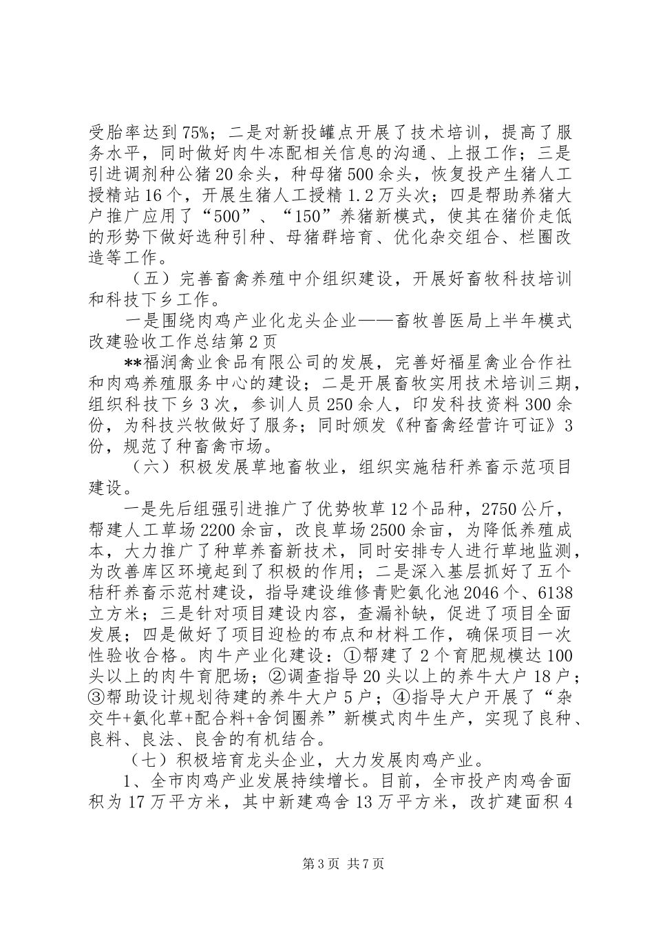 畜牧兽医局上半年模式改建验收工作总结_第3页