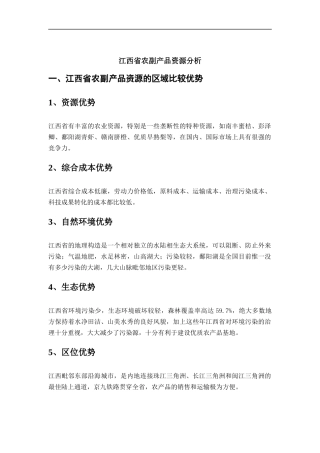 江西省农副产品资源分析