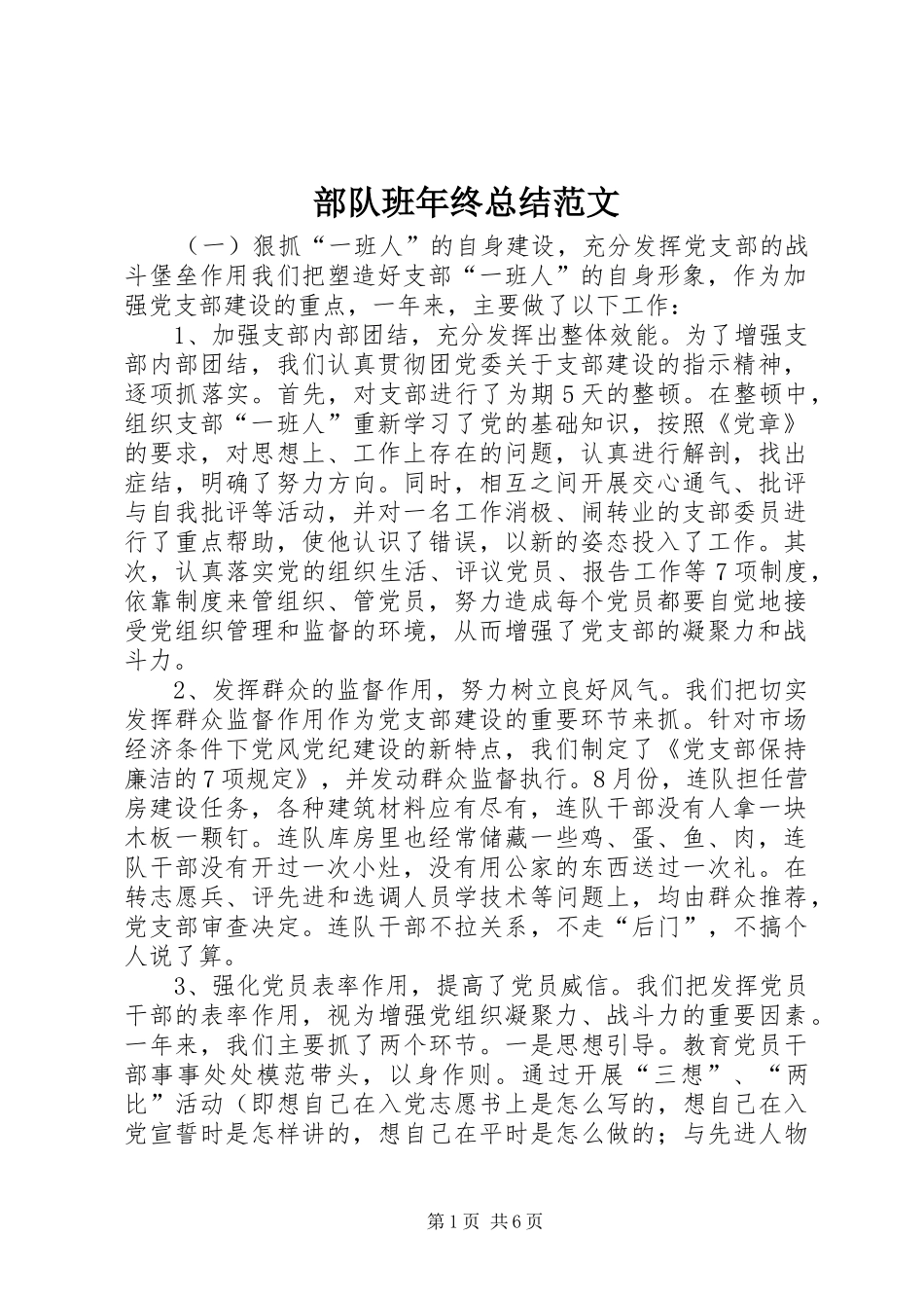 部队班年终总结范文_第1页