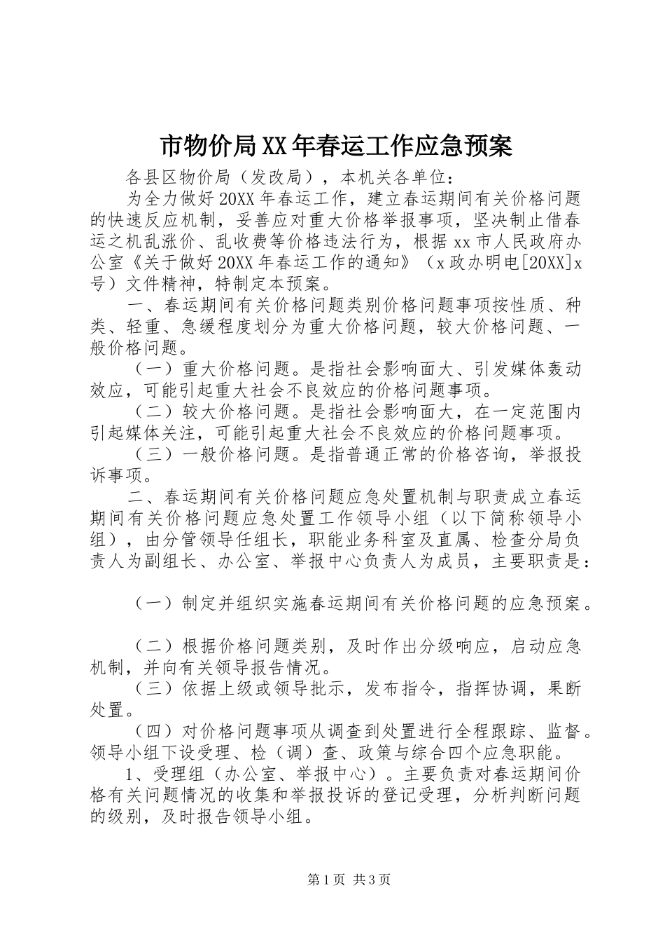 市物价局春运工作应急预案_第1页