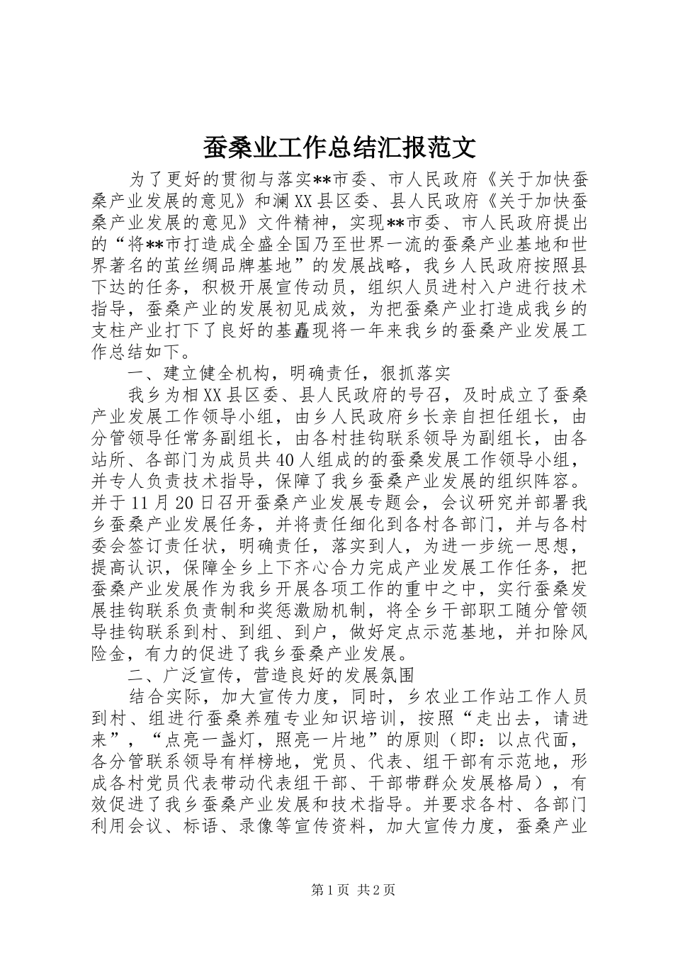 蚕桑业工作总结汇报范文_第1页