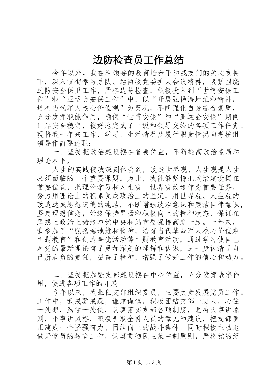 边防检查员工作总结_第1页