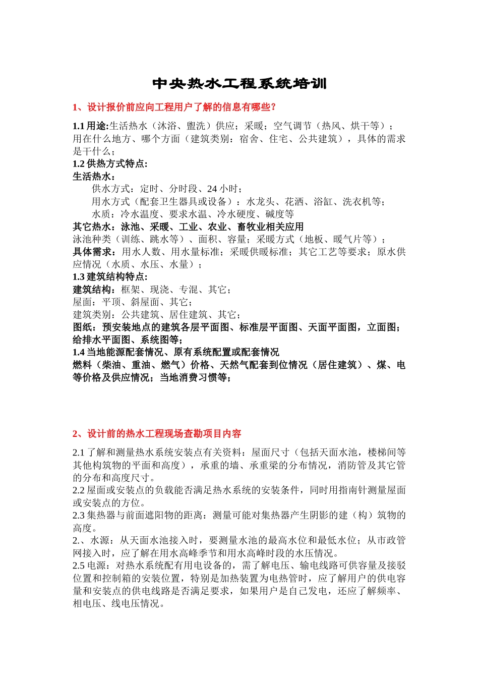 中央热水工程系统培训课件_第1页