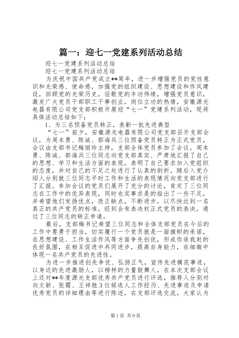 篇一：迎七一党建系列活动总结_第1页