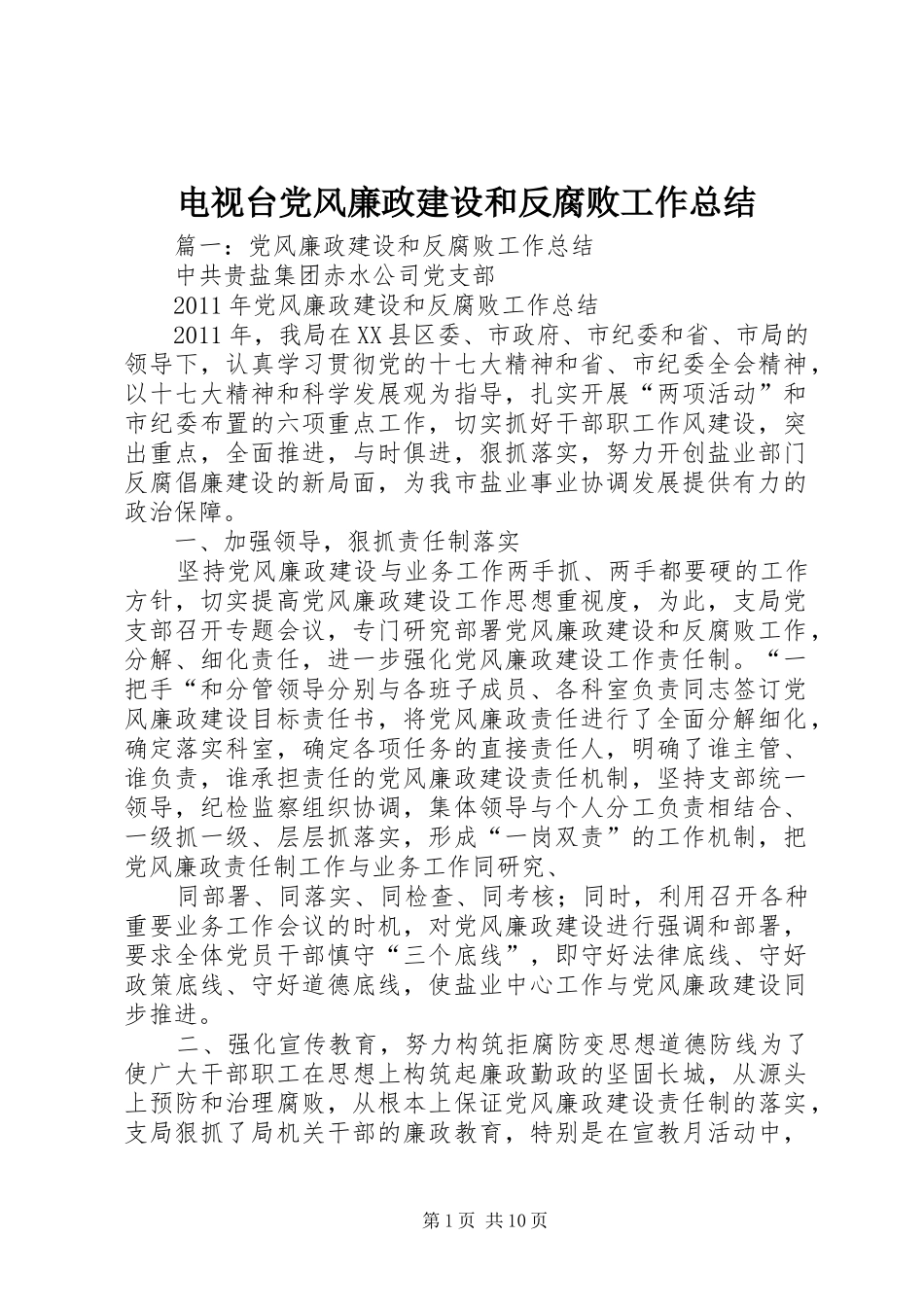 电视台党风廉政建设和反腐败工作总结_第1页