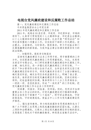 电视台党风廉政建设和反腐败工作总结