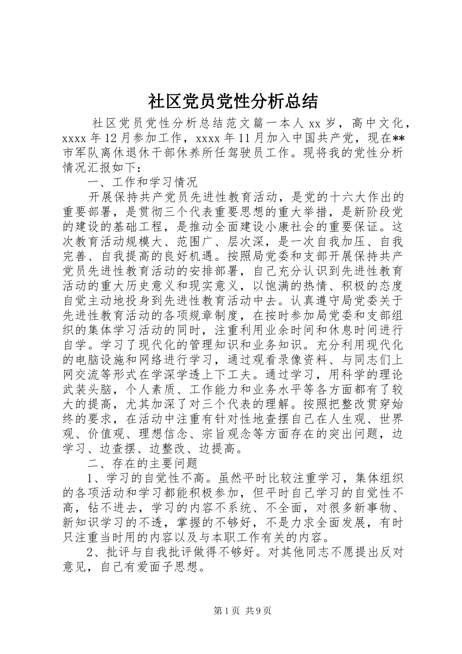 社区党员党性分析总结_第1页