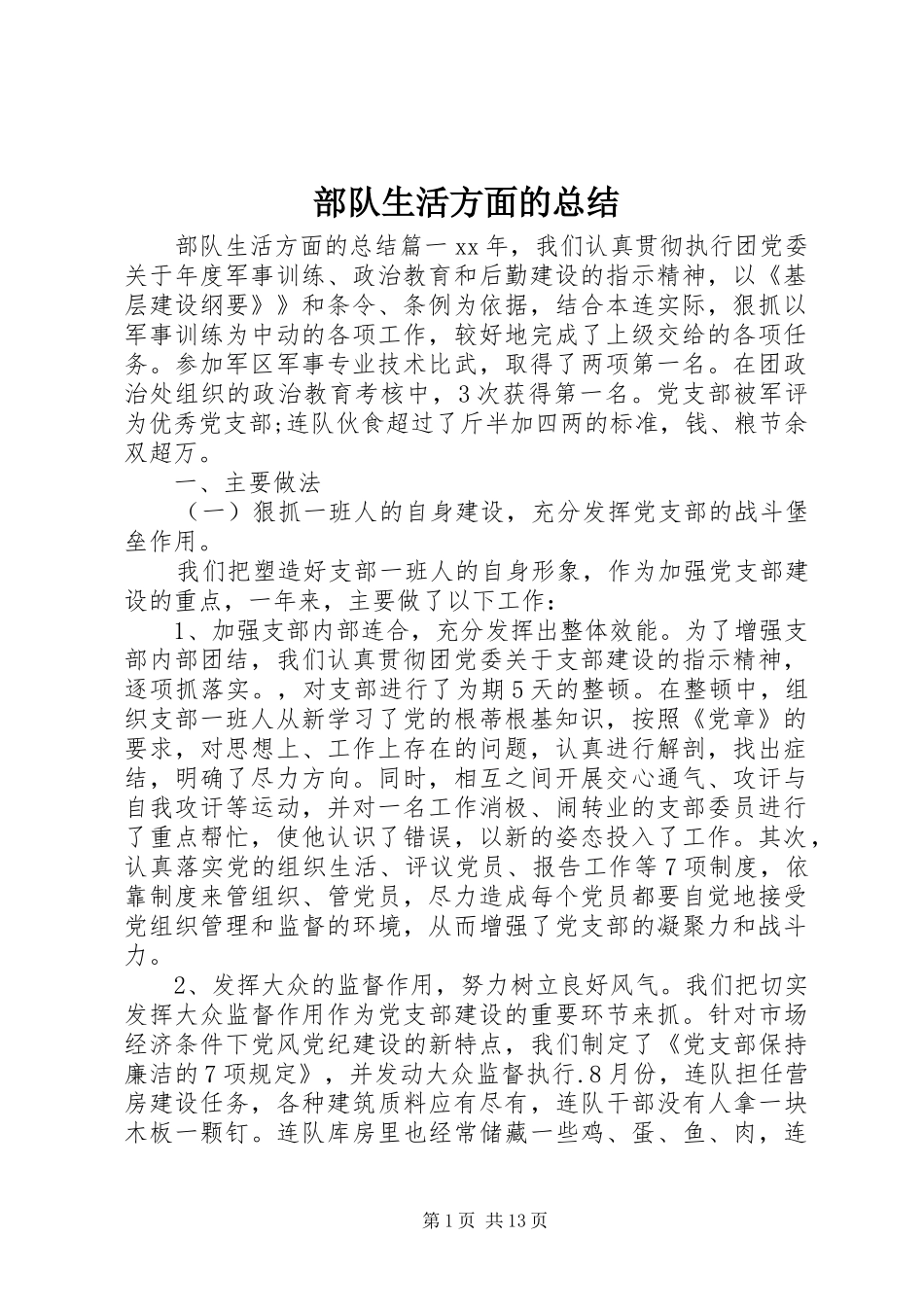 部队生活方面的总结_第1页