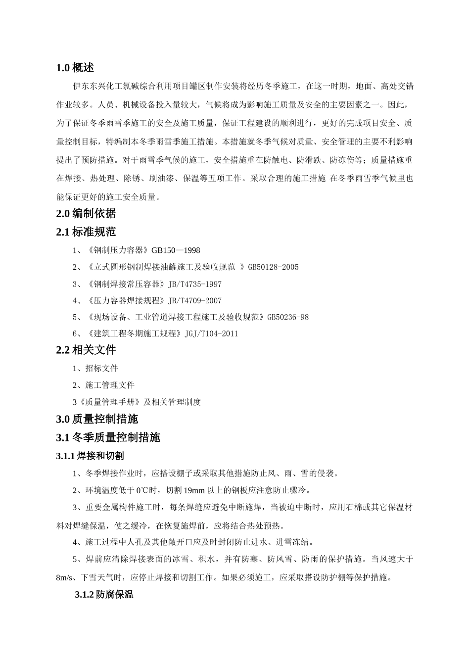压力容器冬季施工方案(5页)_第1页