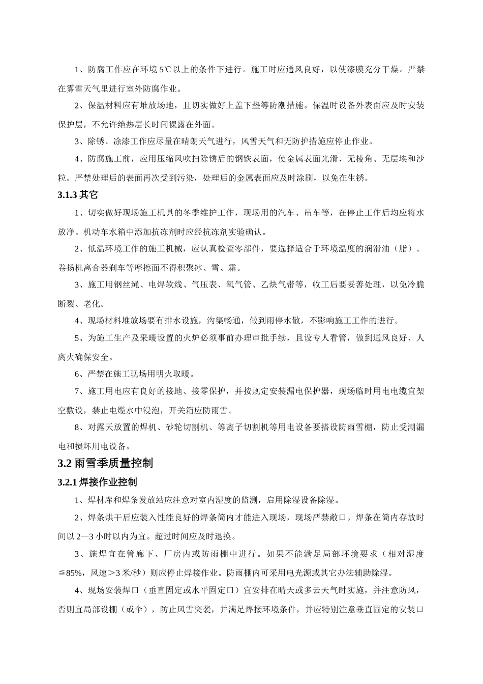 压力容器冬季施工方案(5页)_第2页