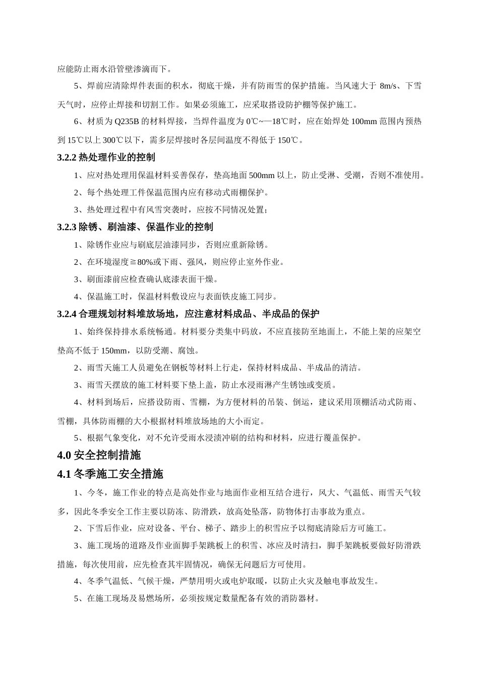 压力容器冬季施工方案(5页)_第3页