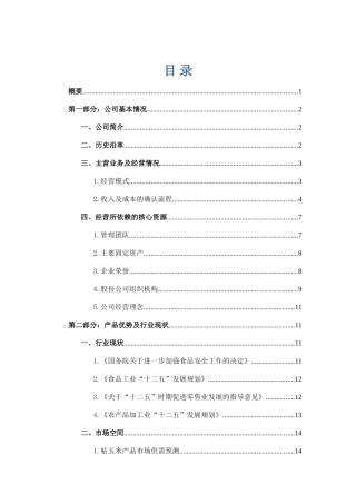 永丰食品融资项目商业计划书(DOC46页)