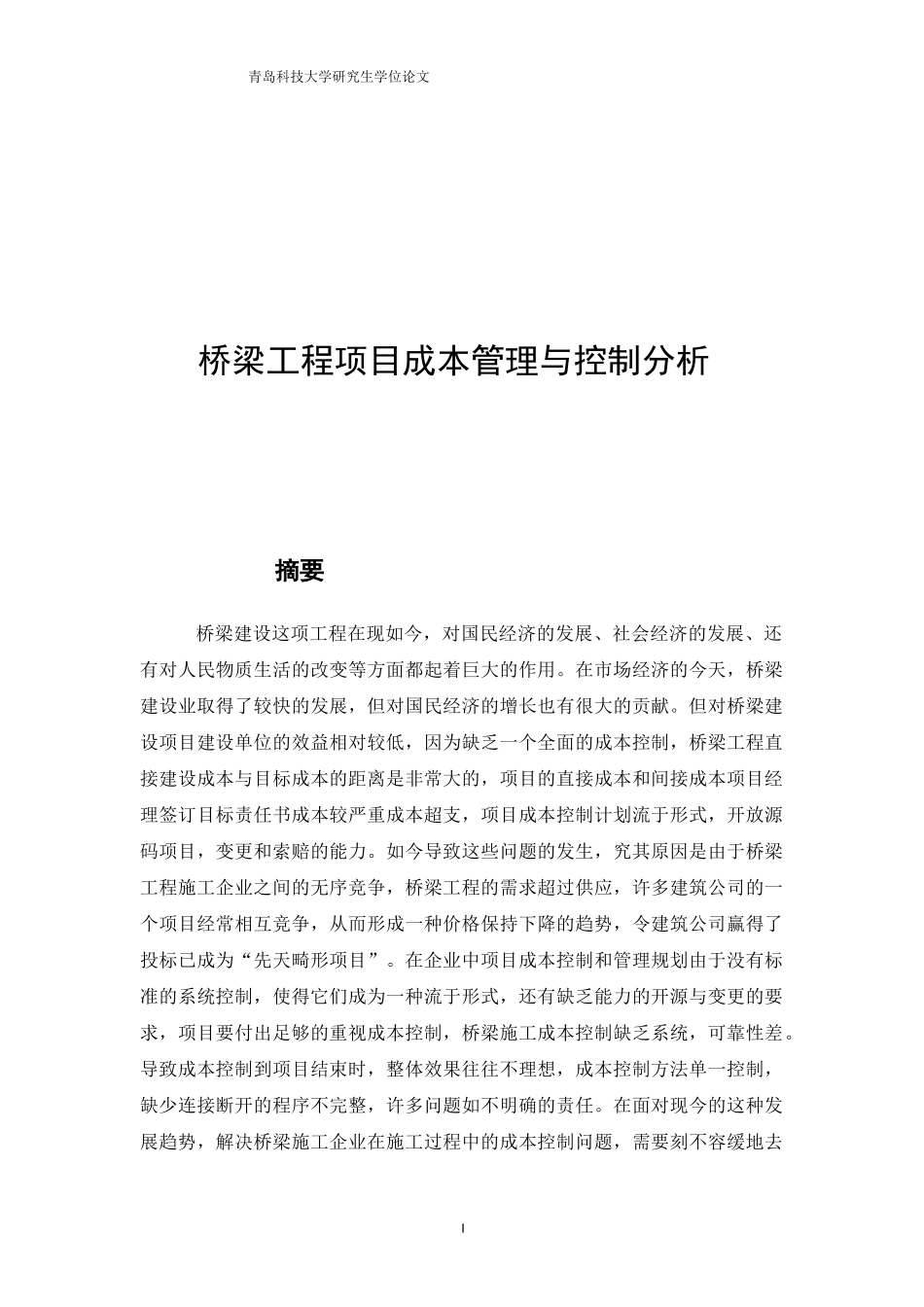 桥梁工程项目成本管理与控制分析_第1页