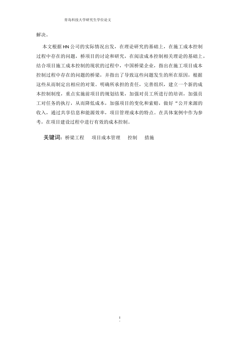 桥梁工程项目成本管理与控制分析_第2页