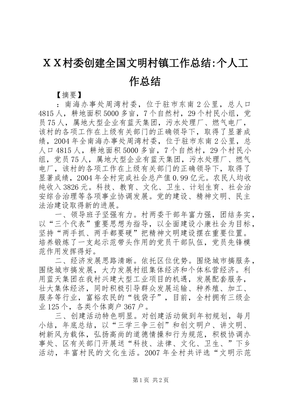 ＸＸ村委创建全国文明村镇工作总结-个人工作总结_第1页