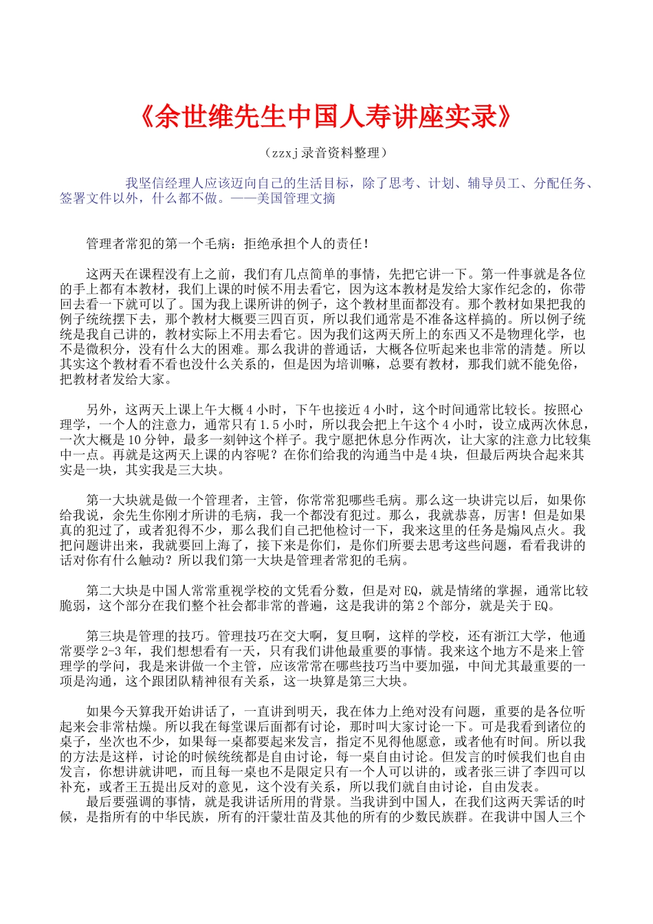 余世维-中国人寿培训讲座_第1页