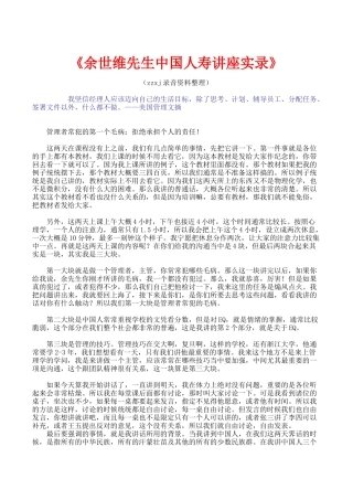 余世维-中国人寿培训讲座