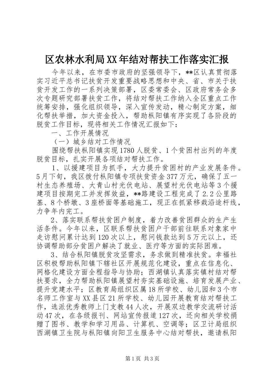 区农林水利局结对帮扶工作落实汇报_第1页