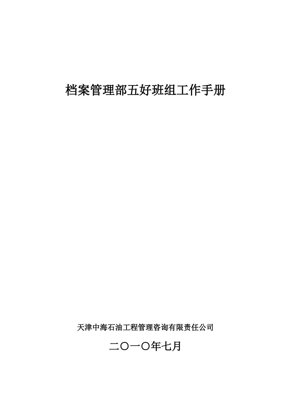 档案管理部五好班组工作手册_第1页