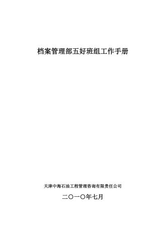 档案管理部五好班组工作手册