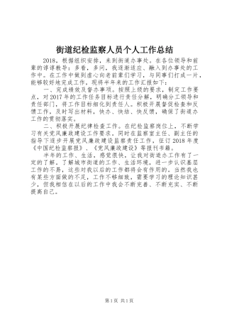 街道纪检监察人员个人工作总结