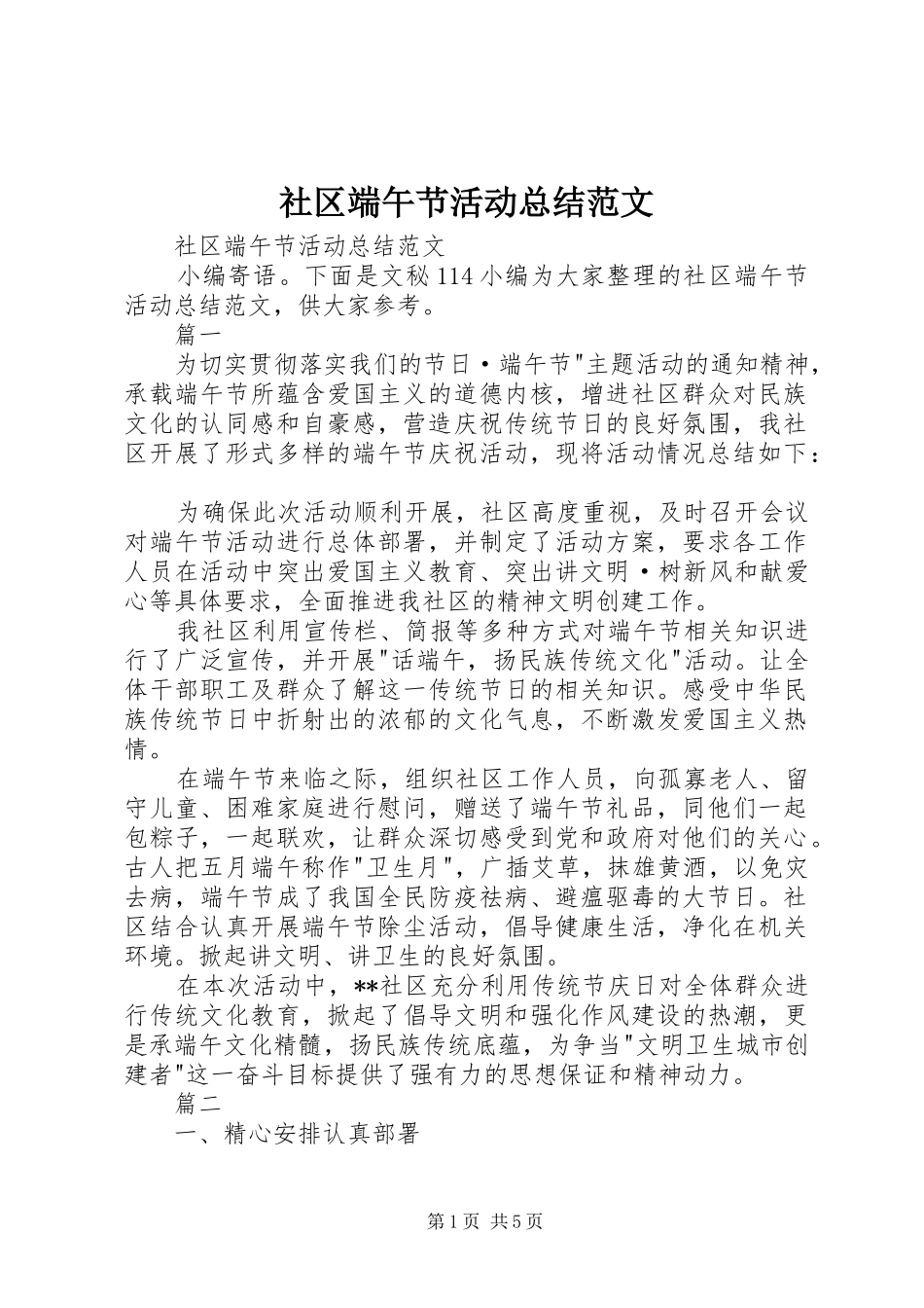 社区端午节活动总结范文_第1页