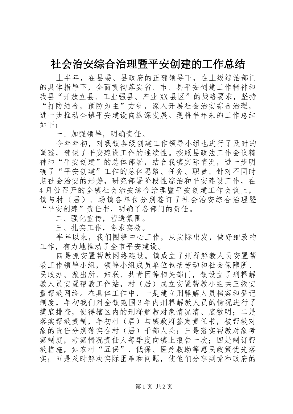 社会治安综合治理暨平安创建的工作总结_第1页